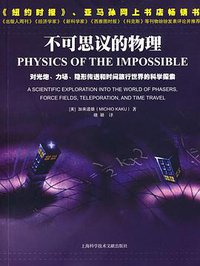 不可思议的物理 (上海科学技术文献出版社 2009)