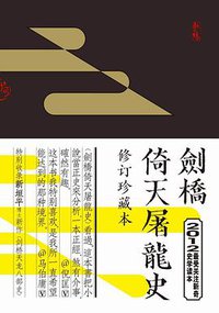 剑桥倚天屠龙史 (凤凰出版社 2012)