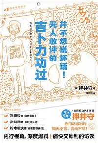 并不想说坏话！无人敢评的吉卜力功过