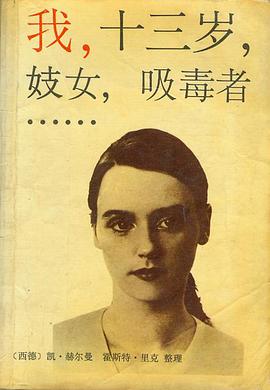 我,十三岁,妓女,吸毒者……