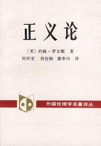 正义论 (中国社会科学出版社 2001)
