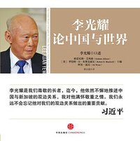 李光耀论中国与世界 (中信出版社 2013)