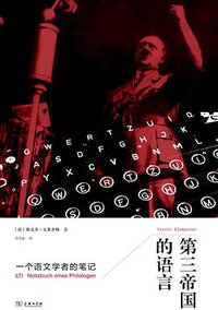 第三帝国的语言 (三辉图书/商务印书馆 2013)