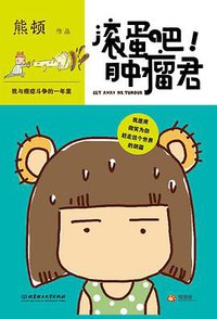 滚蛋吧!肿瘤君 (北京理工大学出版社 2012)