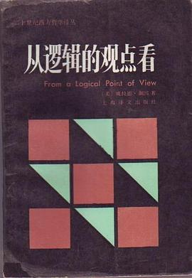 从逻辑的观点看