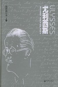 尤利西斯 (译林出版社 2005)