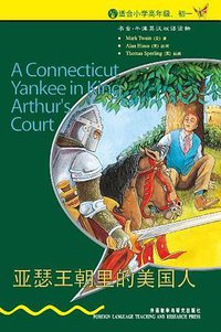 亚瑟王朝里的美国人 (外语教研 2006)