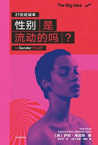 性别是流动的吗？