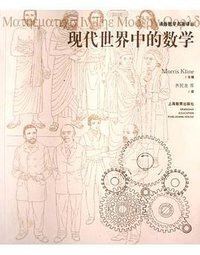 现代世界中的数学 (上海教育出版社 2004)