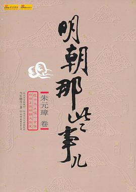 明朝那些事儿(壹)