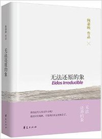 无法还原的象 (华夏出版社 2016)