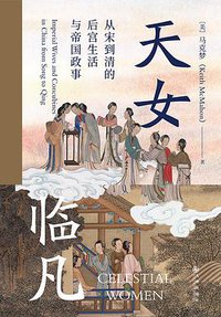 天女临凡 (后浪丨九州出版社 2021)