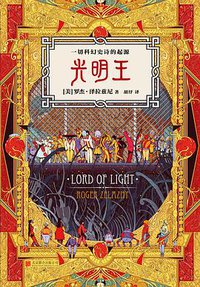 光明王 (北京联合出版公司 2015)
