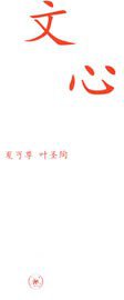 文心 (三联书店 2008)