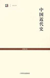 中国近代史 (上海世纪出版集团 2006)