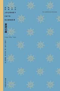 夏游记趣 (译林出版社 2019)