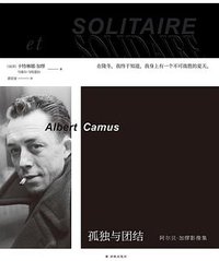 孤独与团结 (译林出版社 2020)
