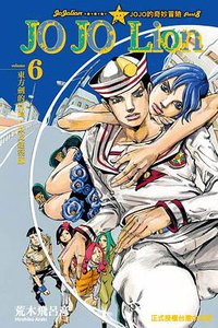 JOJO的奇妙冒險JOJOLion 06