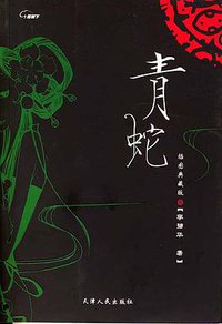 青蛇