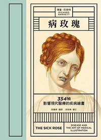 病玫瑰 (麥田 2015)