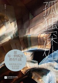 孤独深处 (江苏凤凰文艺出版社 2016)