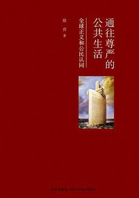 通往尊严的公共生活 (新星出版社 2009)