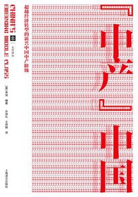 中产中国 (上海译文出版社 2013)