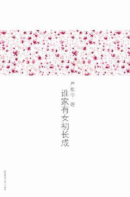 谁家有女初长成