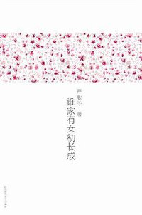 谁家有女初长成 (陕西师范大学出版社 2008)