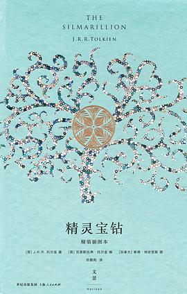 精灵宝钻(精装插图本)