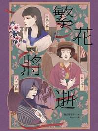 繁花將逝 (獨步文化 2019)