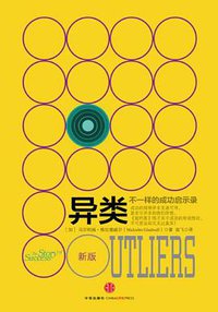 异类 (中信出版社 2014)