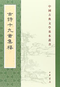 古诗十九首集释 (中华书局 2018)