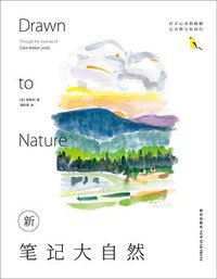 新笔记大自然 (新星出版社 2013)