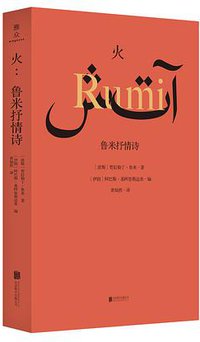 火：鲁米抒情诗