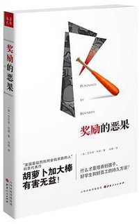 奖励的恶果 (山西人民出版社 2016)
