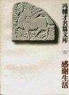 感谢生活 (江苏文艺出版社 1995)