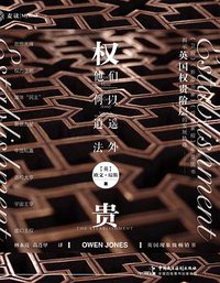 权贵 (中国民主法制出版社 2019)