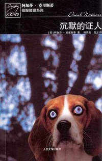 沉默的证人 (人民文学出版社 2008)