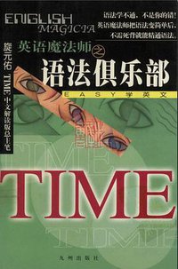 英语魔法师之语法俱乐部 (九州出版社 2001)