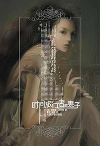 时间旅行者的妻子 (人民文学出版社 2007)