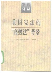 美国宪法的“高级法”背景 (三联书店 1996)