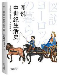 图说中世纪生活史 (天津人民出版社 2018)