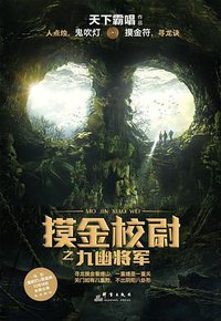 摸金校尉之九幽将军 (群言出版社 2015)