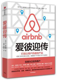 爱彼迎传