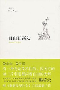 自由在高处
