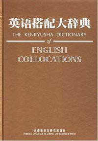 英语搭配大辞典 (外语教学与研究出版社 2006)