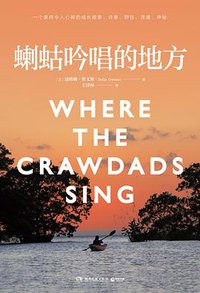 蝲蛄吟唱的地方 (博集天卷 | 湖南文艺出版社 2019)