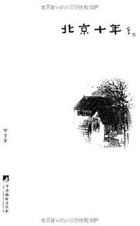 北京十年 (中央编译出版社 2011)