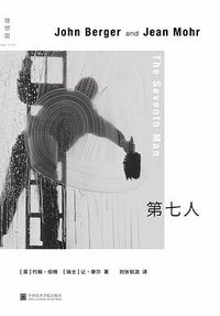第七人 (中国美术学院出版社 2019)